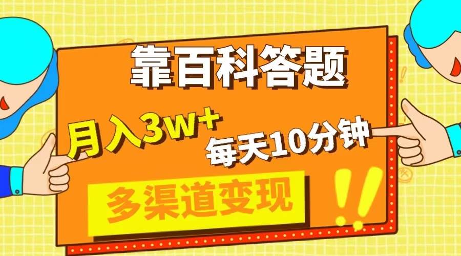 靠百科答题，每天10分钟，5天千粉，多渠道变现，轻松月入3W+-枫叶微课堂