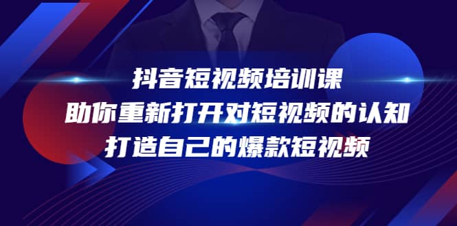 抖音短视频培训课，助你重新打开对短视频的认知，打造自己的爆款短视频-枫叶微课堂