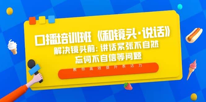 口播培训班《和镜头·说话》 解决镜头前:讲话紧张不自然 忘词不自信等问题-枫叶微课堂