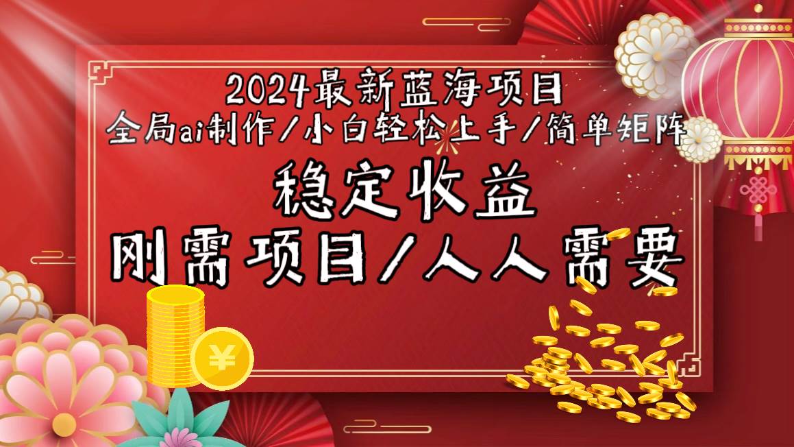 2024最新蓝海项目全局ai制作视频，小白轻松上手，简单矩阵，收入稳定-枫叶微课堂
