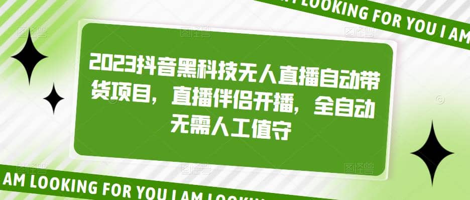 2023抖音黑科技无人直播自动带货项目，直播伴侣开播，全自动无需人工值守-枫叶微课堂