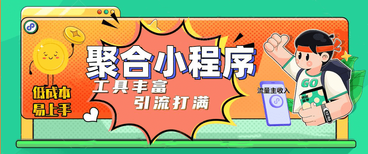 趣味聚合工具箱小程序系统，小白也能上线小程序 获取流量主收益(源码+教程)-枫叶微课堂