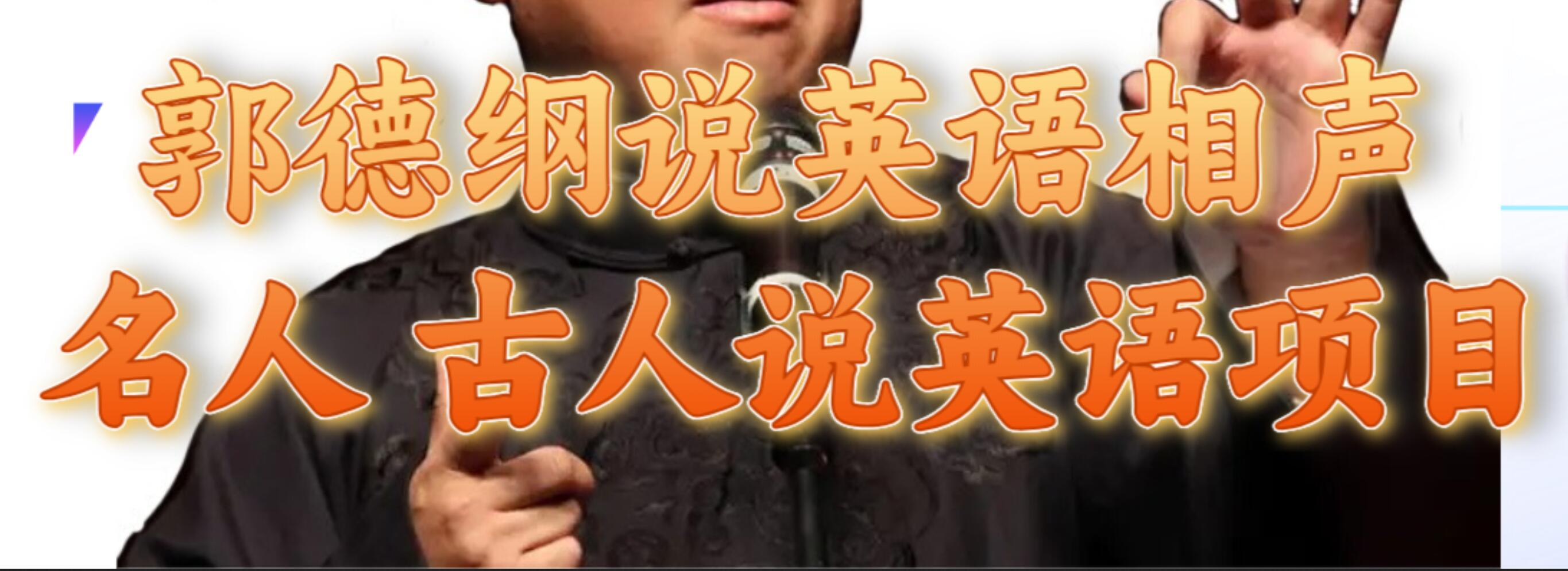 郭德纲说英语相声 名人古人说外语项目 轻松日入300+-枫叶微课堂