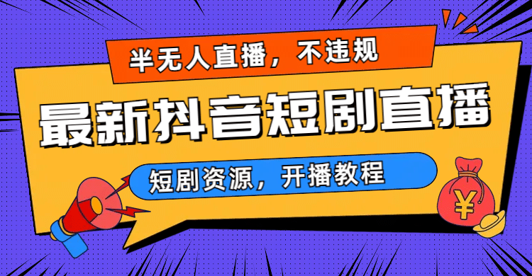最新抖音短剧半无人直播，不违规日入500+-枫叶微课堂
