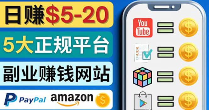 日赚5到20美元，只需观看视频，玩游戏，做任务，5大适合业余赚钱的网站-枫叶微课堂