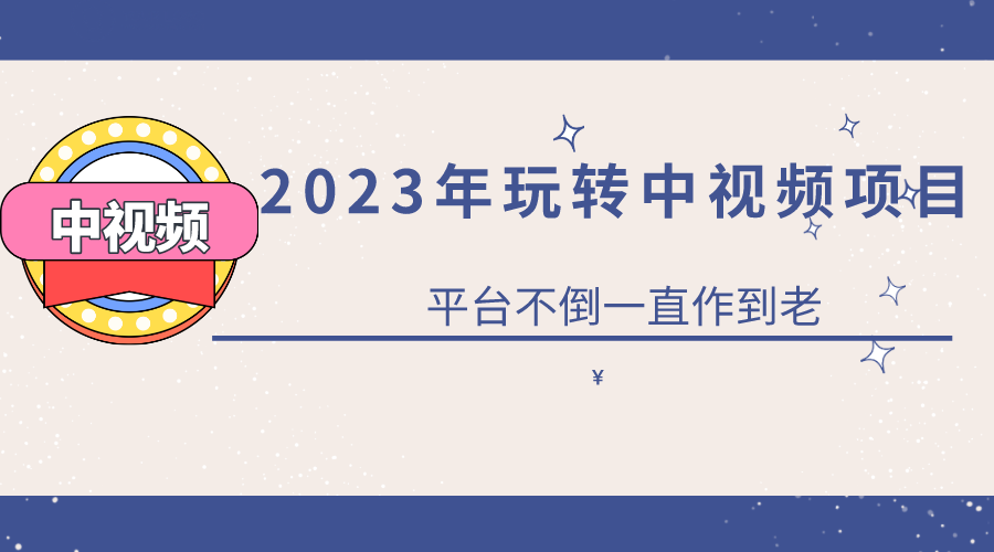 2023一心0基础玩转中视频项目：平台不倒，一直做到老-枫叶微课堂