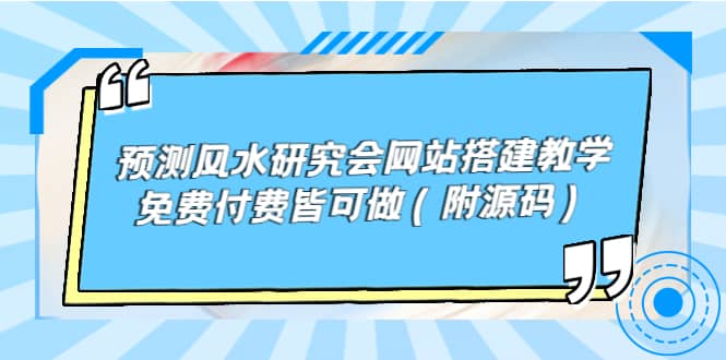 预测风水研究会网站搭建教学，免费付费皆可做（附源码）-枫叶微课堂