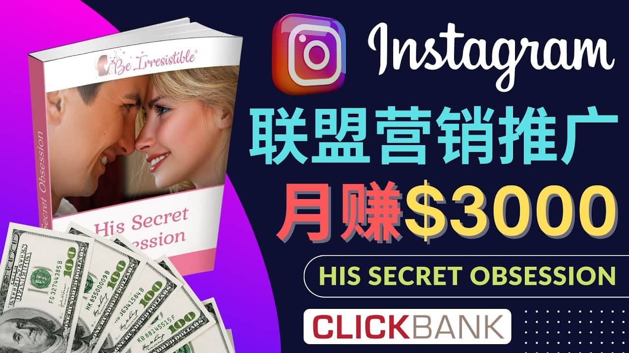 通过Instagram推广Clickbank热门联盟营销商品，月入3000美元-枫叶微课堂