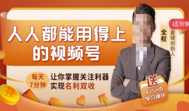 人人都能用得上的视频号全攻略，每天7分钟，抓住红利赚大钱！-枫叶微课堂