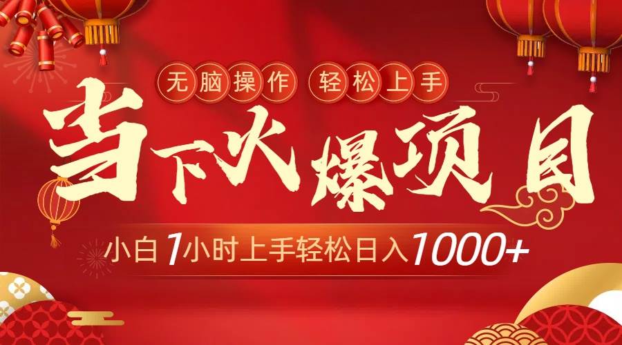 当下火爆项目，操作简单，小白仅需1小时轻松上手日入1000+-枫叶微课堂