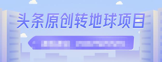 外面收2000大洋的‮条头‬原创转地球项目，单号每天做6-8个视频，收益过百很轻松-枫叶微课堂