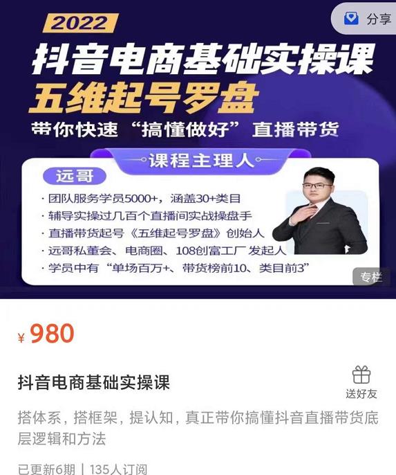 远哥-抖音电商基础实操课，真正带你搞懂抖音直播带货底层逻辑和方法-枫叶微课堂