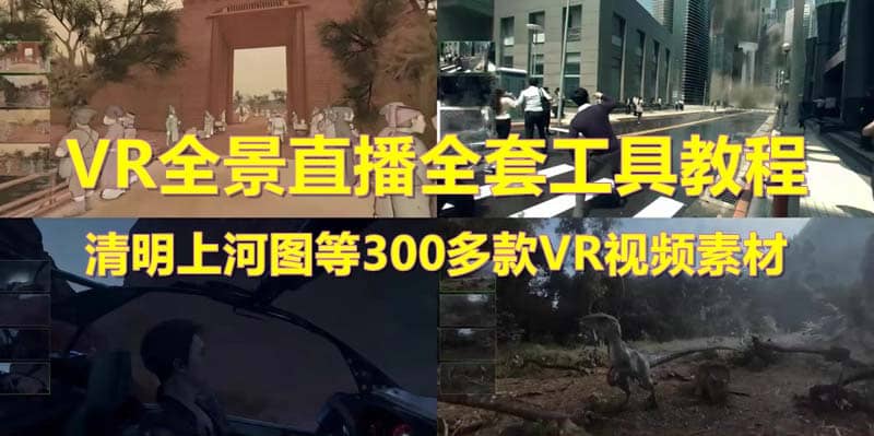 抖音最火的VR全景视频直播 清明上河图直播间搭建(素材+教程+直播权限开通)-枫叶微课堂