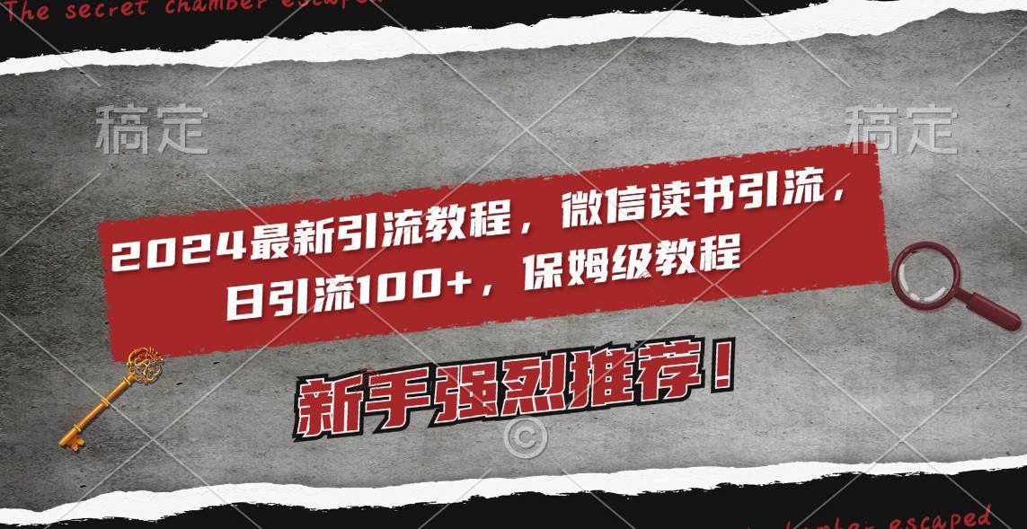 2024最新引流教程，微信读书引流，日引流100+ , 2个月6000粉丝，保姆级教程-枫叶微课堂
