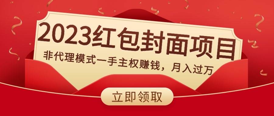 2023红包封面项目，非代理模式一手主权赚钱，月入过万-枫叶微课堂