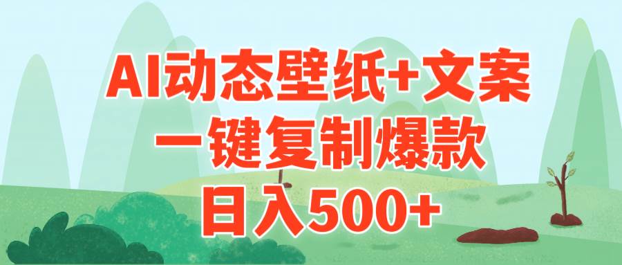 AI治愈系动态壁纸+文案，一键复制爆款，日入500+-枫叶微课堂