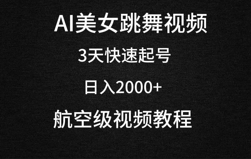 AI美女跳舞视频，3天快速起号，日入2000+（教程+软件）-枫叶微课堂