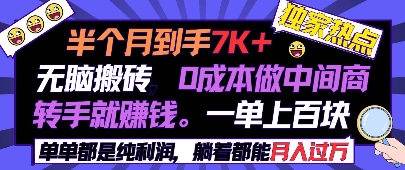 半个月收益7K+，无脑搬砖，0成本做中间商，转手就赚钱，一单上百块，单…-枫叶微课堂