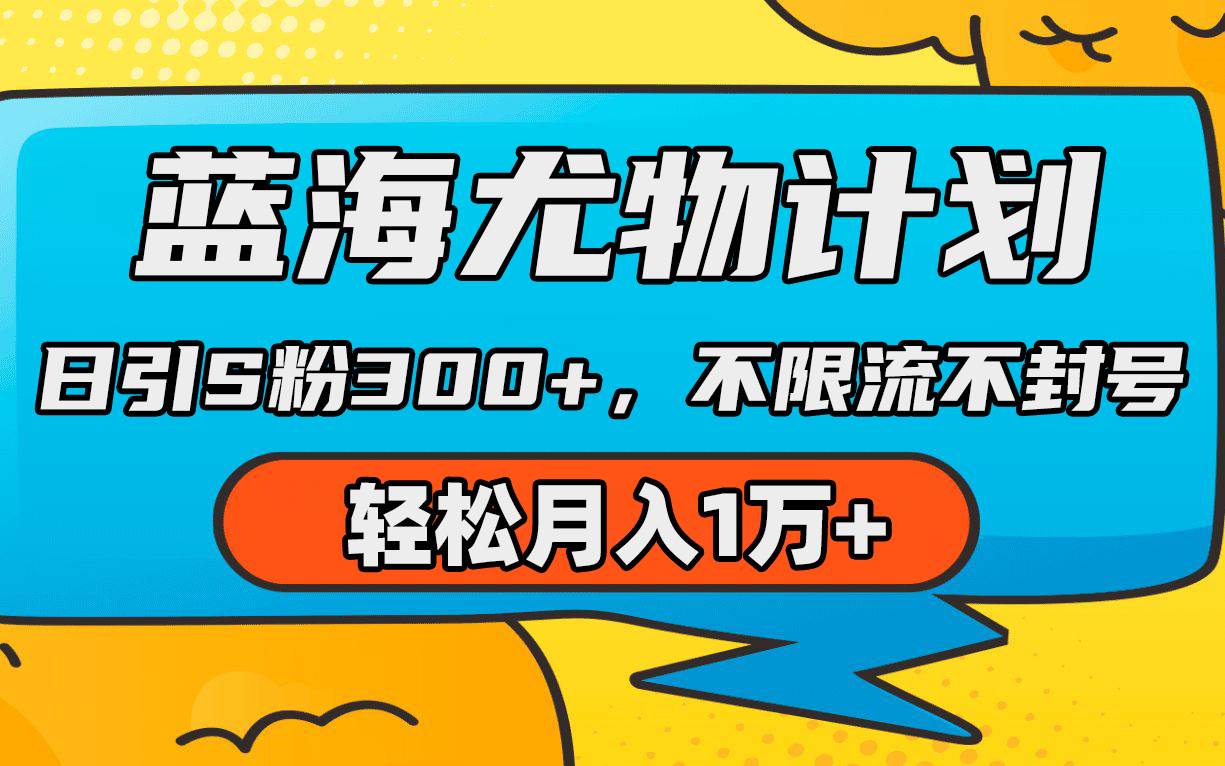 蓝海尤物计划，AI重绘美女视频，日引s粉300+，不限流不封号，轻松月入1万+-枫叶微课堂