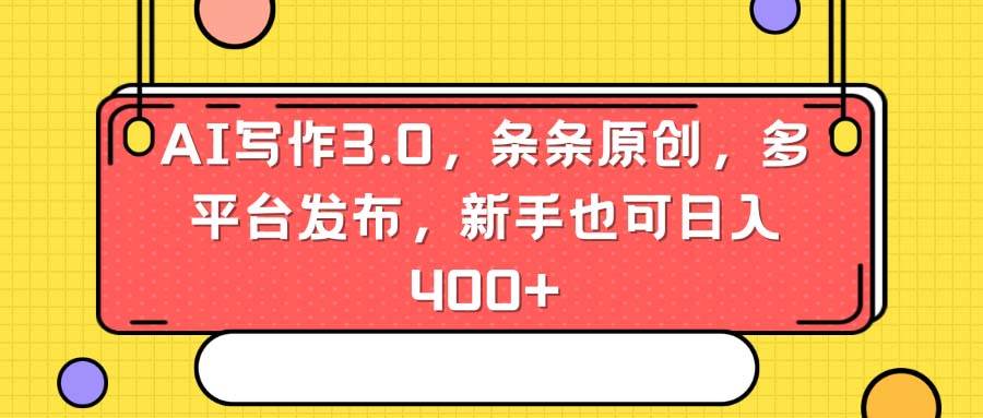 AI写作3.0，条条原创，多平台发布，新手也可日入400+-枫叶微课堂