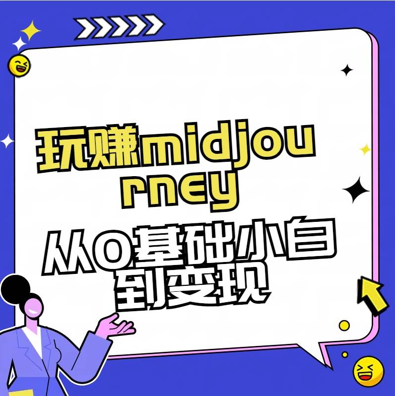 玩赚midjourney-AI绘画从0到高手-枫叶微课堂