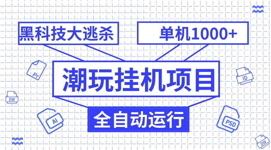 潮玩挂机项目，全自动黑科技大逃杀，单机收益1000+，无限多开窗口-枫叶微课堂