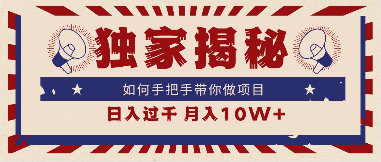 独家揭秘，如何手把手带你做项目，日入上千，月入10W+-枫叶微课堂