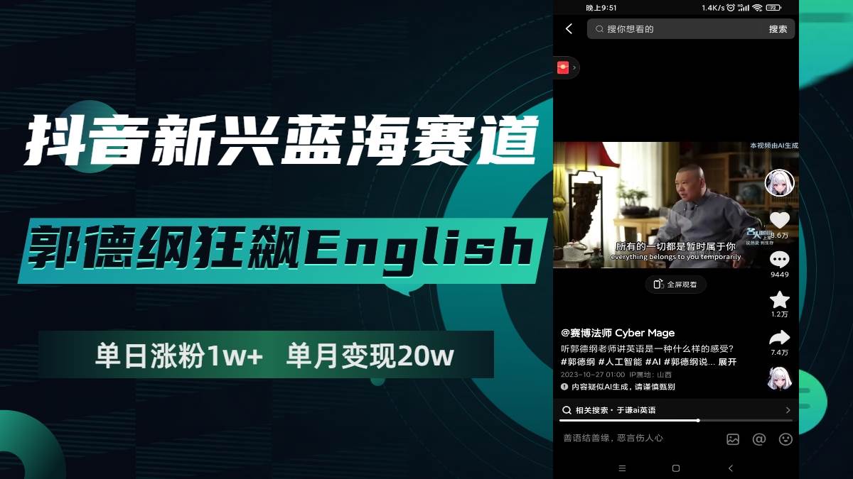 抖音新兴蓝海赛道-郭德纲狂飙English，单日涨粉1w+，单月变现20万-枫叶微课堂
