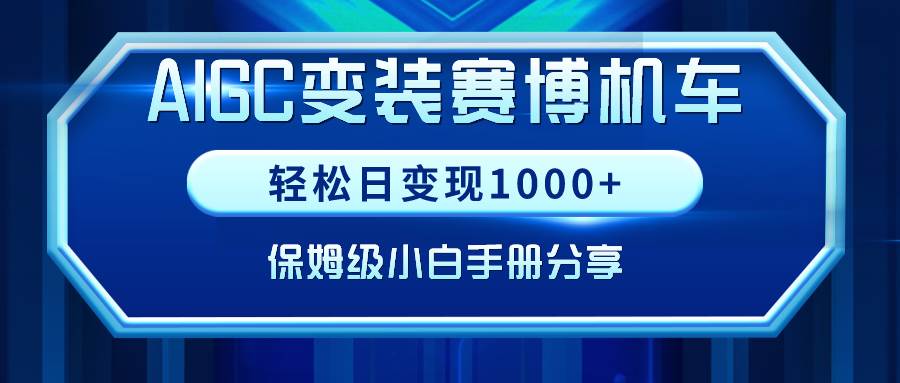 AIGC变装赛博机车，轻松日变现1000+，保姆级小白手册分享！-枫叶微课堂