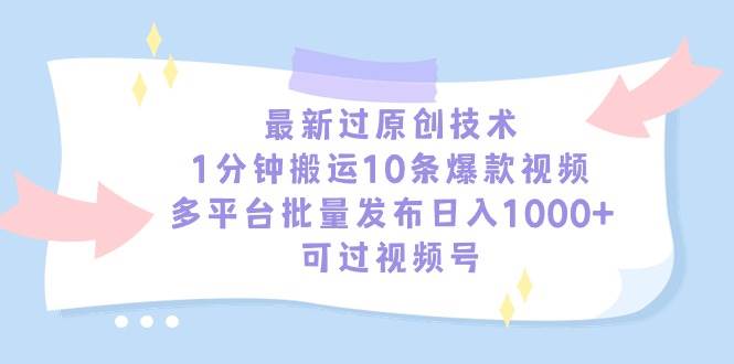 最新过原创技术，1分钟搬运10条爆款视频，多平台批量发布日入1000+，可…-枫叶微课堂