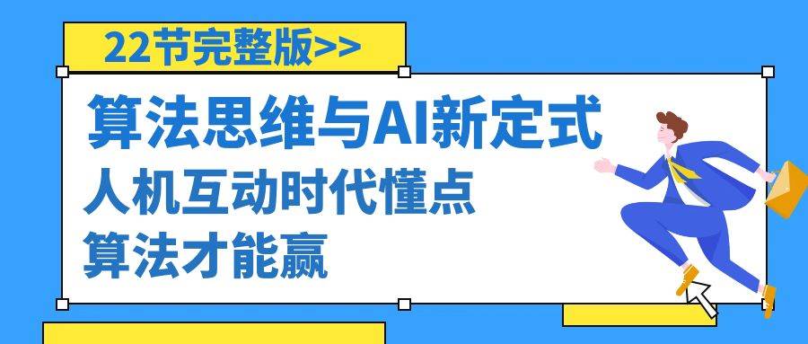 算法思维与围棋AI新定式，人机互动时代懂点算法才能赢（22节完整版）-枫叶微课堂