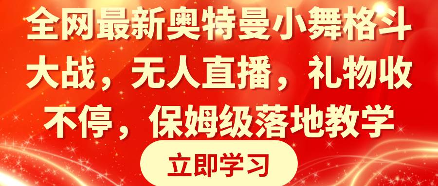 全网最新奥特曼小舞格斗大战，无人直播，礼物收不停，保姆级落地教学-枫叶微课堂
