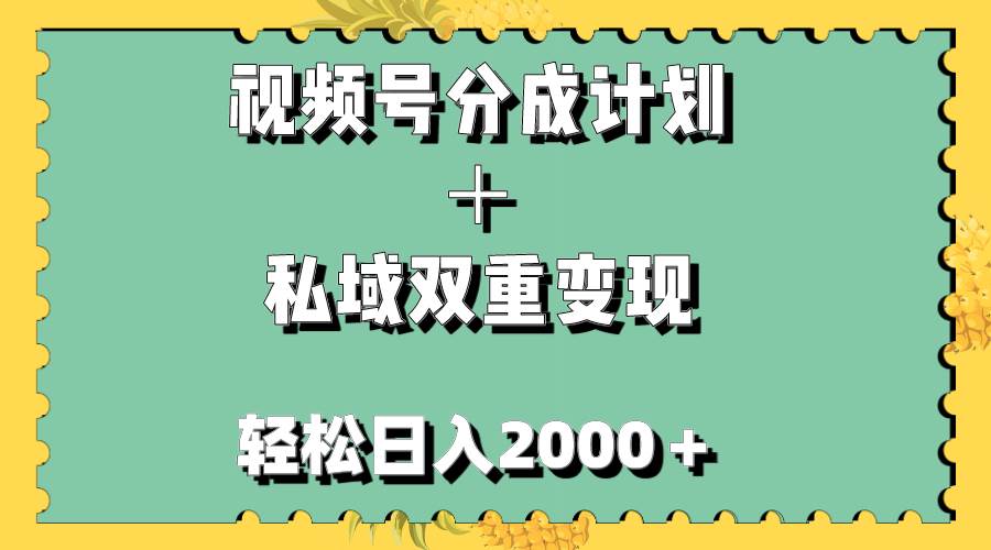 视频号分成计划＋私域双重变现，轻松日入1000＋，无任何门槛，小白轻松上手-枫叶微课堂