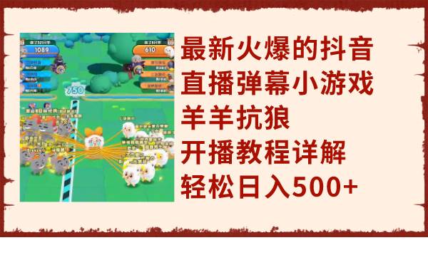 最新火爆的抖音直播弹幕小游戏羊羊抗狼，开播教程详解，轻松日入500+-枫叶微课堂