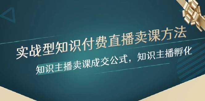 实战型知识付费直播-卖课方法，知识主播卖课成交公式，知识主播孵化-枫叶微课堂
