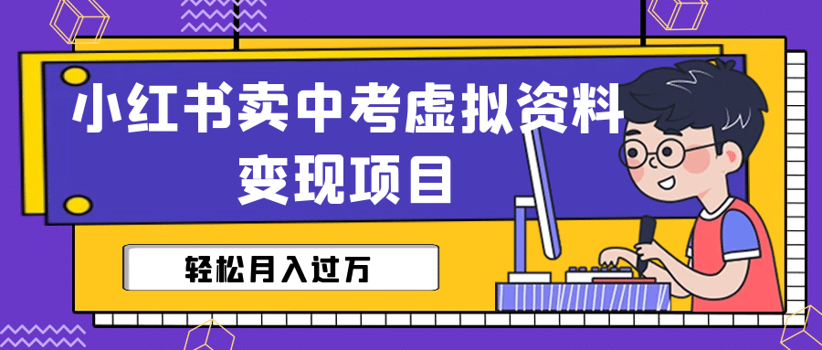 小红书卖中考虚拟资料变现分享课：轻松月入过万（视频+配套资料）-枫叶微课堂