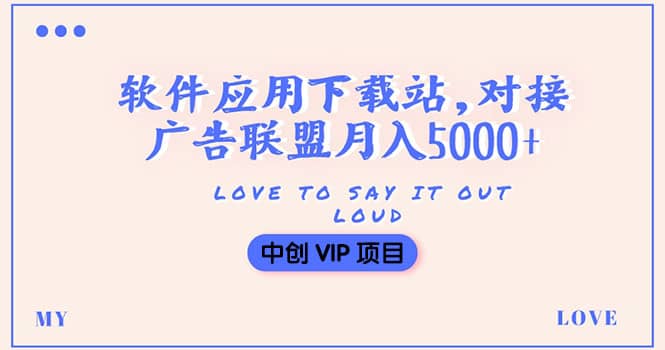 搭建一个软件应用下载站赚钱，对接广告联盟月入5000+（搭建教程+源码）-枫叶微课堂