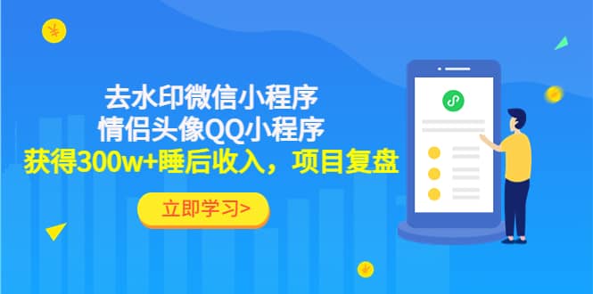 去水印微信小程序+情侣头像QQ小程序，项目复盘-枫叶微课堂