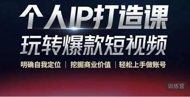 个人IP打造课-玩转爆款短视频，明确自我定位|挖掘商业价值|轻松上手做账号-枫叶微课堂