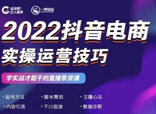 2022抖音电商实操运营技巧，红人星球&一群宝宝，学实战才能干的直播带货课-枫叶微课堂