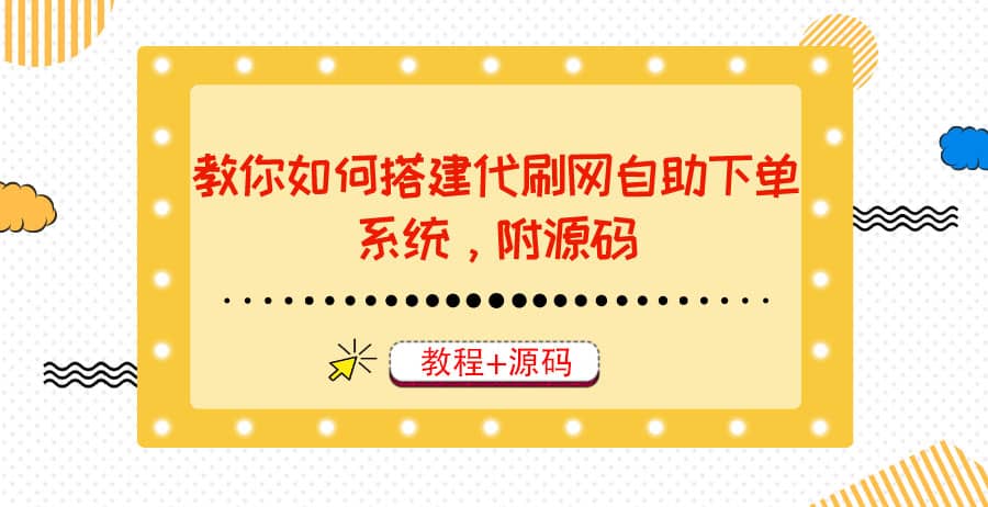 教你如何搭建代刷网自助下单系统，月赚大几千很轻松（教程+源码）-枫叶微课堂