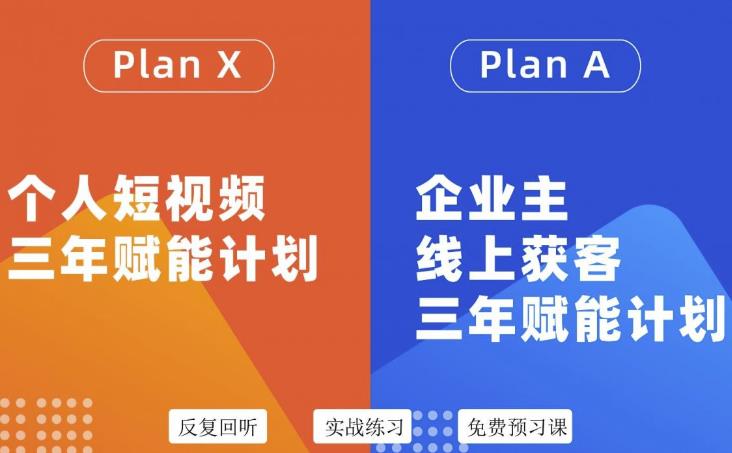 自媒体&企业双开36期，个人短视频三年赋能计划，企业主线上获客三年赋能计划-枫叶微课堂