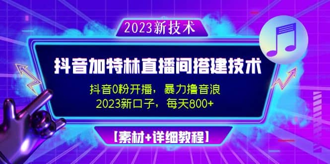2023抖音加特林直播间搭建技术，0粉开播-暴力撸音浪【素材+教程】-枫叶微课堂