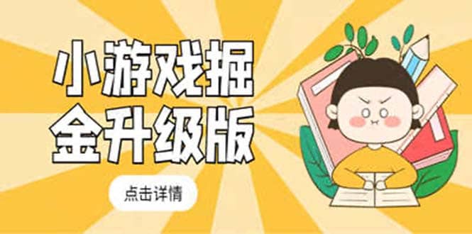 小游戏掘金最新卡包升级版玩法教程，吊打外边工作室教程-枫叶微课堂