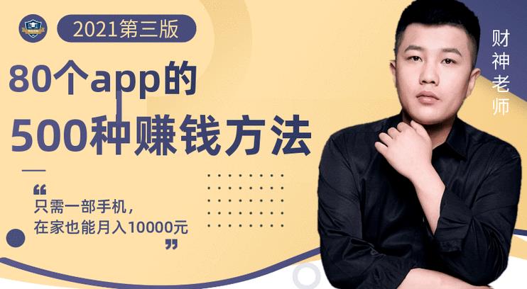 80个手机app的500种赚钱攻略，一部手机月入过万！【即学即赚】-枫叶微课堂
