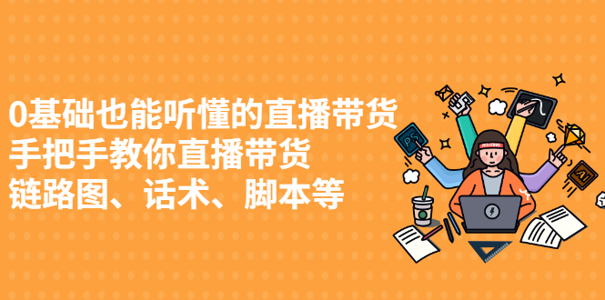 0基础也能听懂的直播带货，手把手教你直播带货-枫叶微课堂