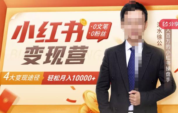 【小红书变现】0文笔0粉丝，4大变现途径带你玩赚小红书，轻松月赚10000+！-枫叶微课堂