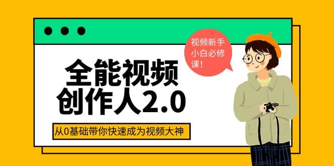 全能视频创作人2.0：短视频拍摄、剪辑、运营导演思维、IP打造，一站式教学-枫叶微课堂