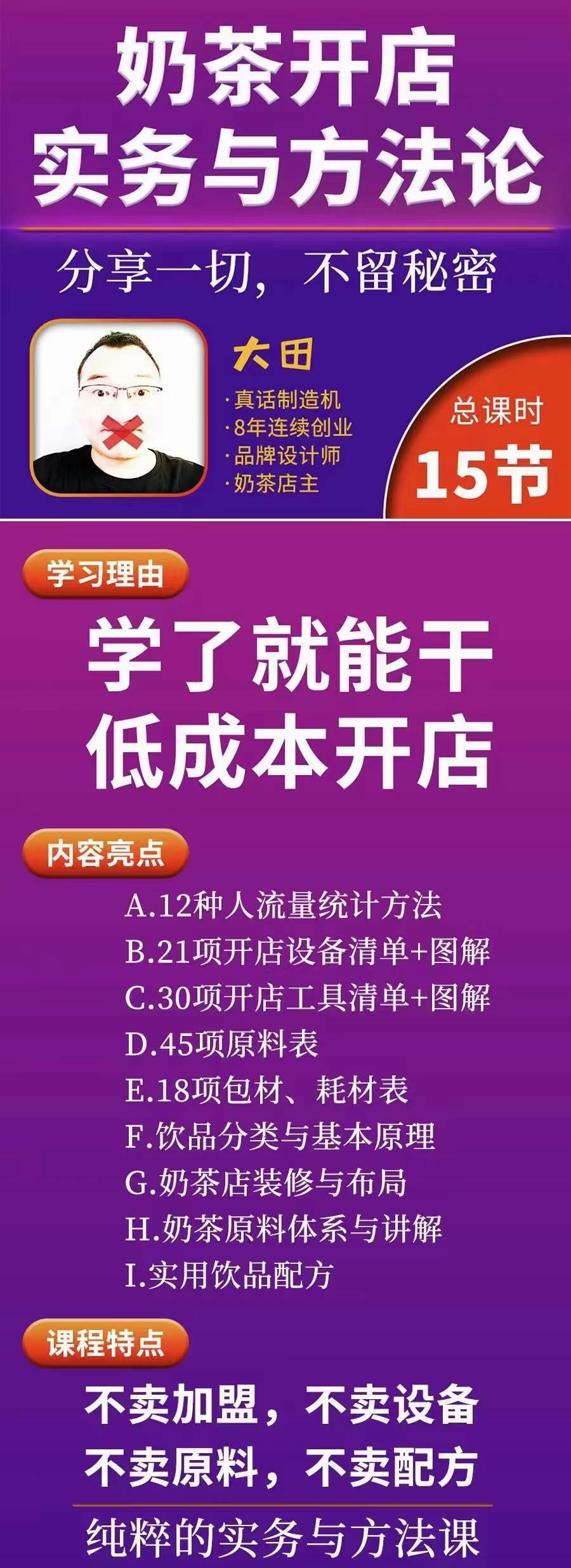 图片[1]-奶茶开店实务与方法：学了就能干，低成本开店（15节课）-枫叶微课堂