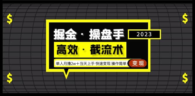 掘金·操盘手（高效·截流术）单人·月撸2万＋当天上手 快速变现 操作简单-枫叶微课堂